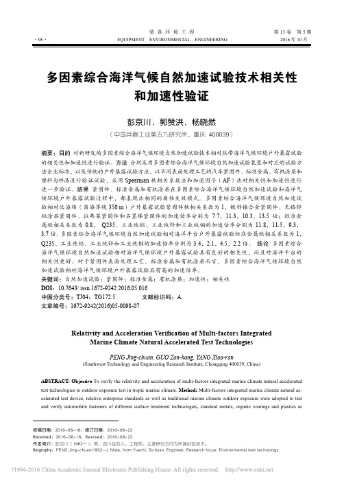 多因素综合海洋气候自然加速试验技术相关性和加速性验证_彭京川