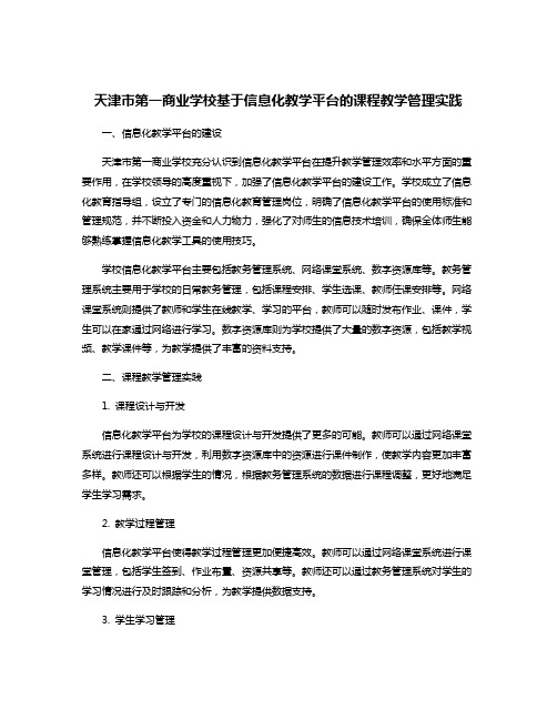 天津市第一商业学校基于信息化教学平台的课程教学管理实践