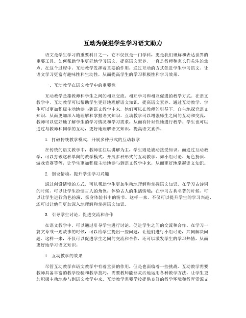 互动为促进学生学习语文助力