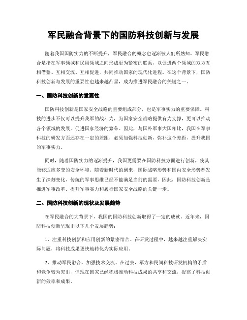 军民融合背景下的国防科技创新与发展