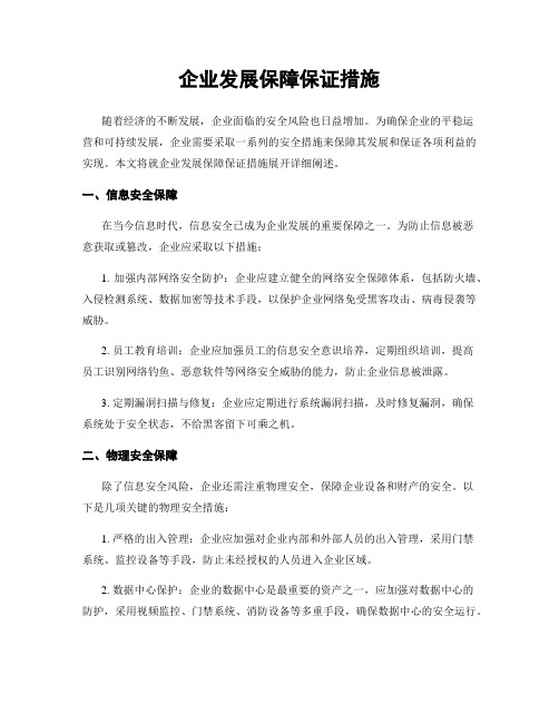 企业发展保障保证措施