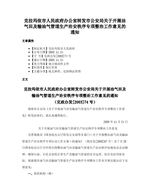 克拉玛依市人民政府办公室转发市公安局关于开展油气田及输油气管道生产治安秩序专项整治工作意见的通知