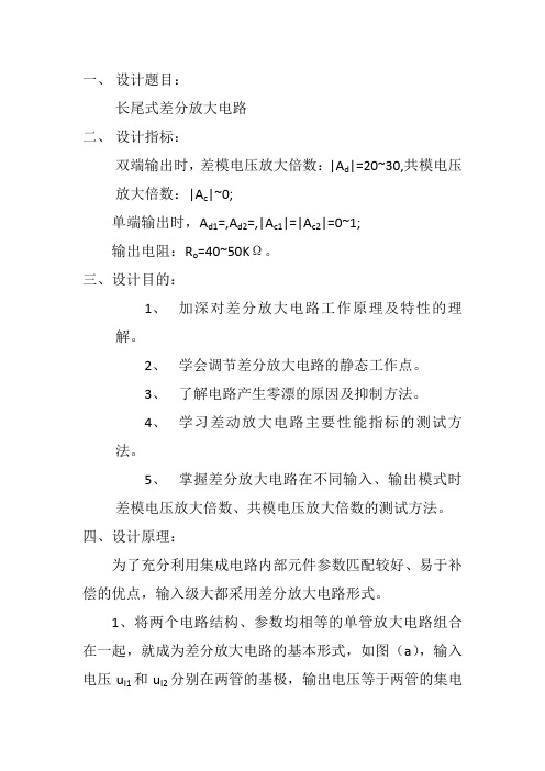 毕业设计：长尾式差分放大电路的设计