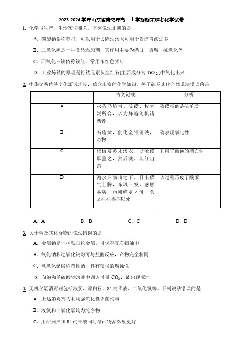 2023-2024学年山东省青岛市高一上学期期末统考化学试卷