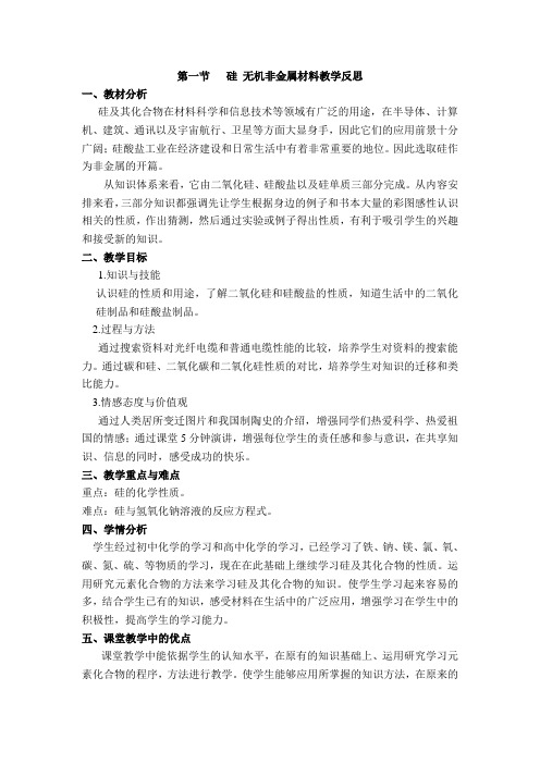 无机非金属材料教学反思