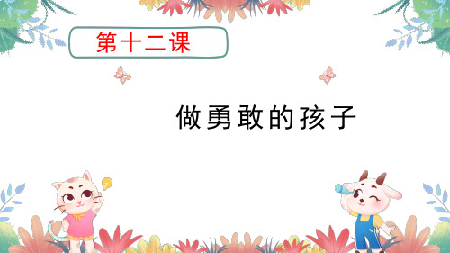 吉林长春版《心理健康》二年级上 第十二课 做勇敢的孩子 课件