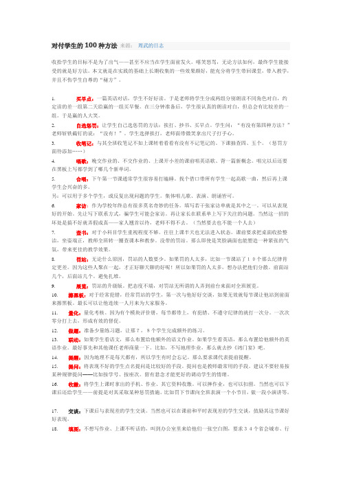 对付学生的100种方法