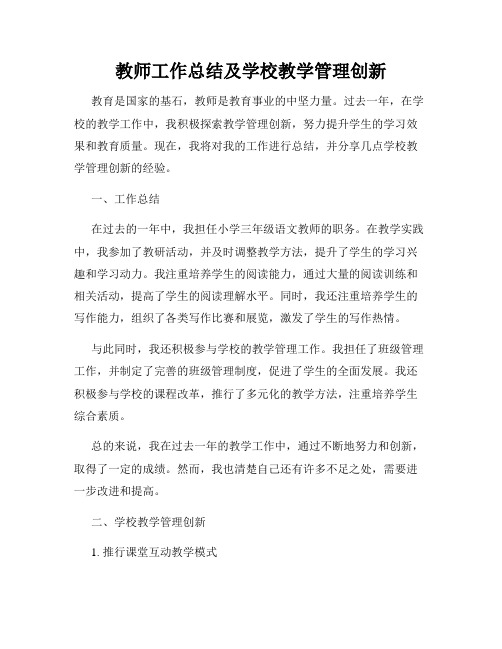 教师工作总结及学校教学管理创新