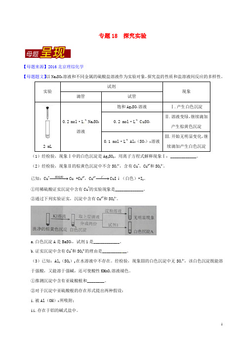 2016年高考化学母题题源系列 专题18 探究实验(含解析)