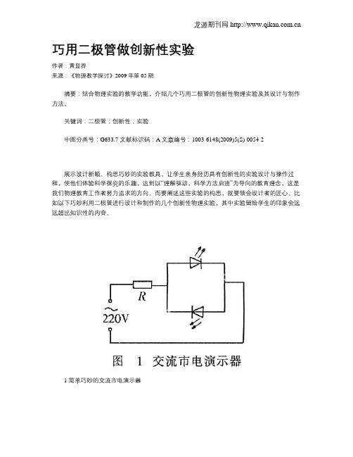 巧用二极管做创新性实验