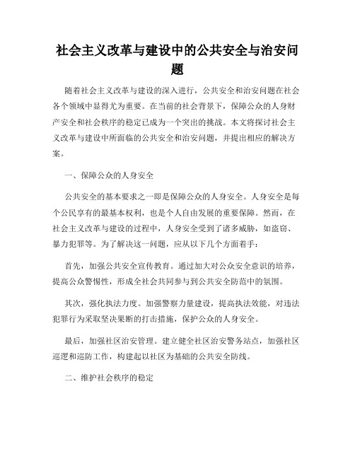 社会主义改革与建设中的公共安全与治安问题