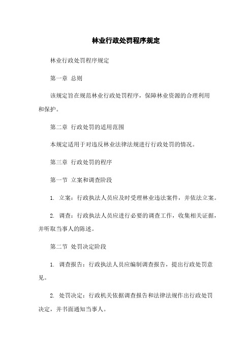 林业行政处罚程序规定