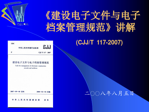 《建设电子文件与电子档案管理规范》讲解课件(CJJ T  117-2007)