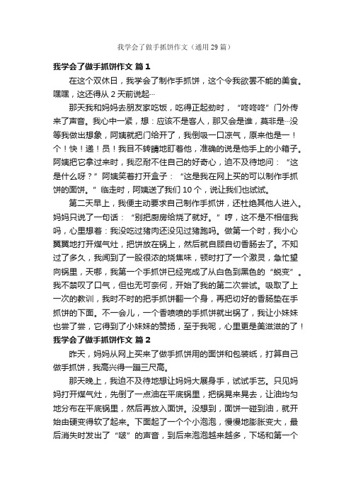 我学会了做手抓饼作文（通用29篇）