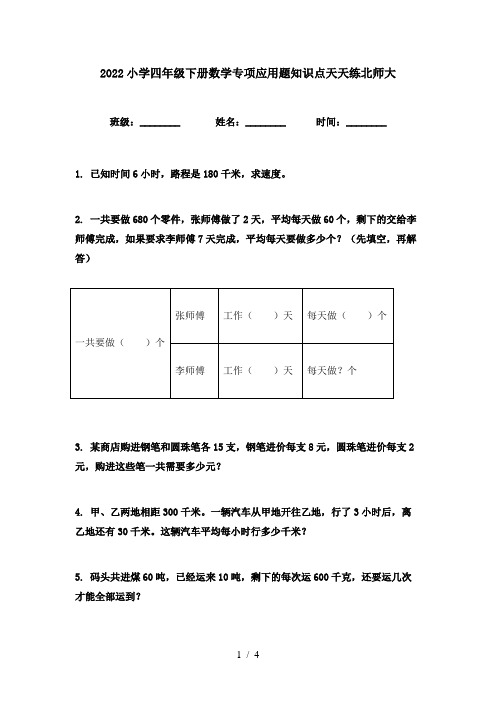 2022小学四年级下册数学专项应用题知识点天天练北师大