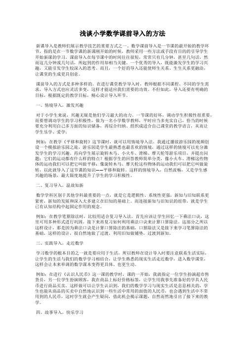 浅谈小学数学课前导入的方法