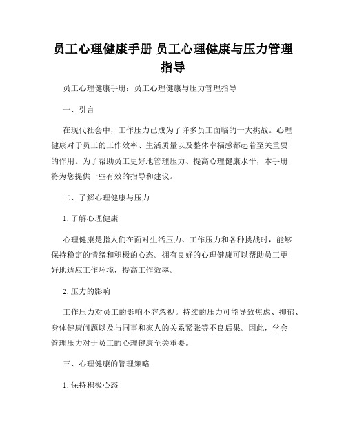 员工心理健康手册 员工心理健康与压力管理指导