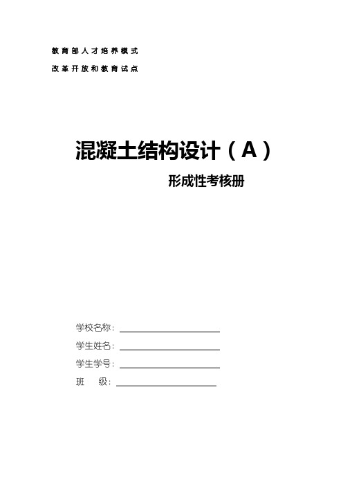 电大混凝土结构设计形成性考核作业1-作业4