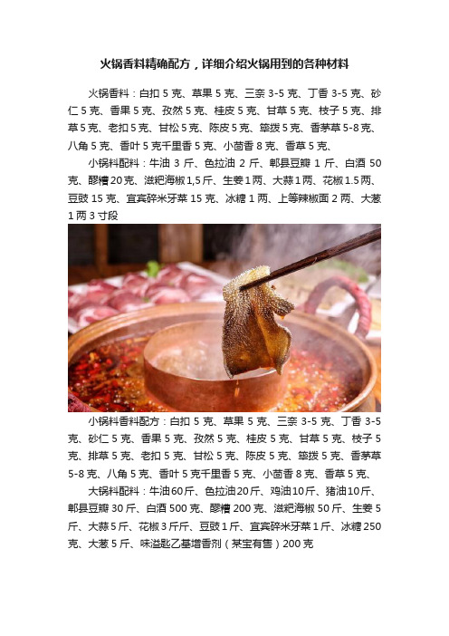 火锅香料精确配方，详细介绍火锅用到的各种材料