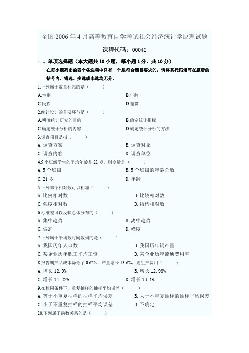 全国2006年4月高等教育自学考试社会经济统计学原理试题及答案