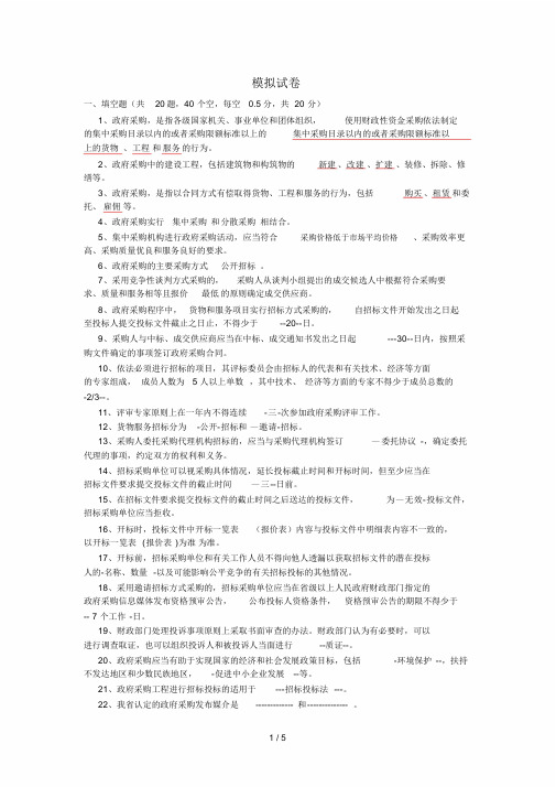 招标代理机构从业人员考试模拟试题及标准答案