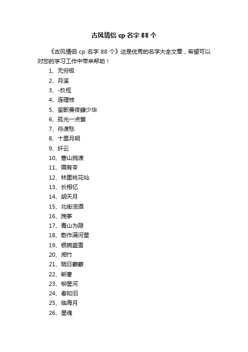 古风情侣cp名字88个