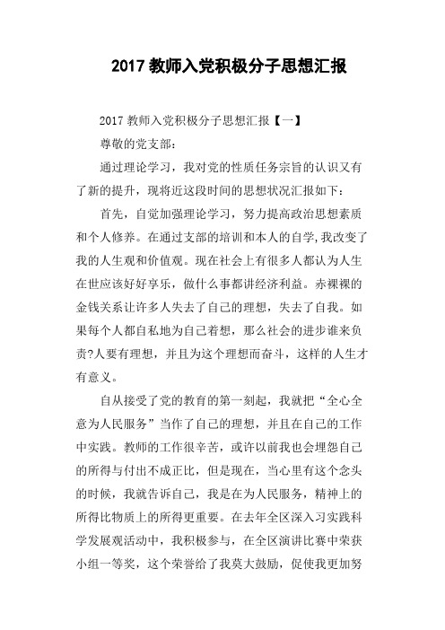 2017教师入党积极分子思想汇报