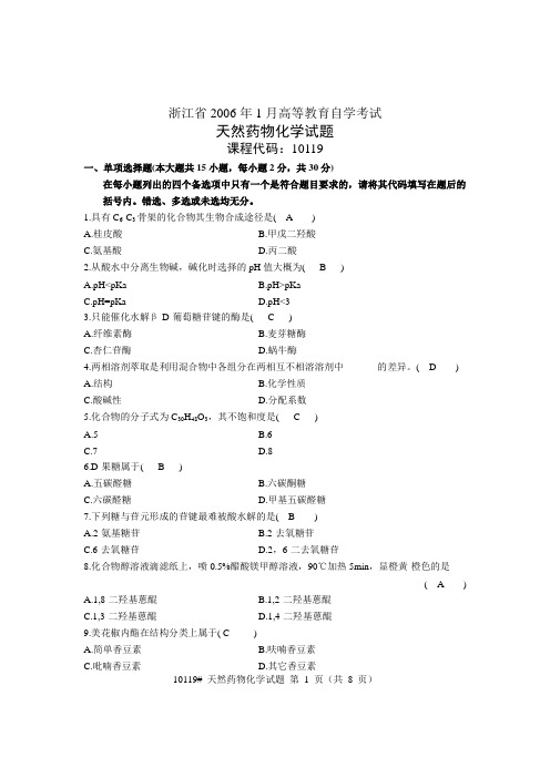 浙江省2006年1月高等教育自学考试天然药物化学及答案