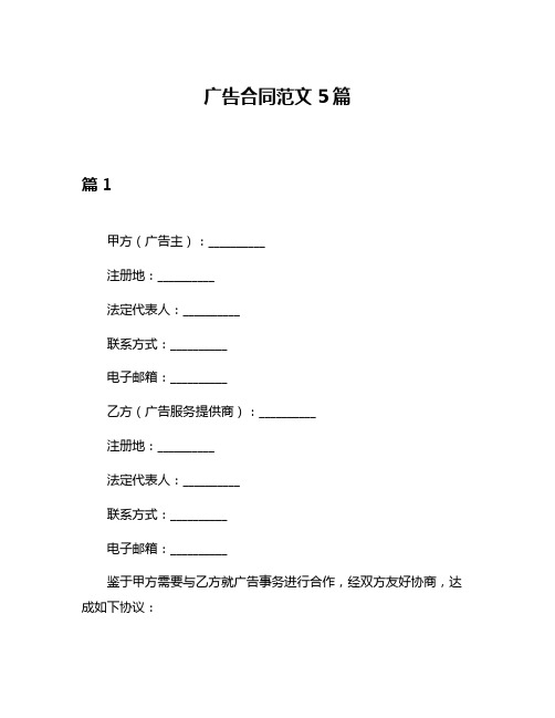 广告合同范文5篇