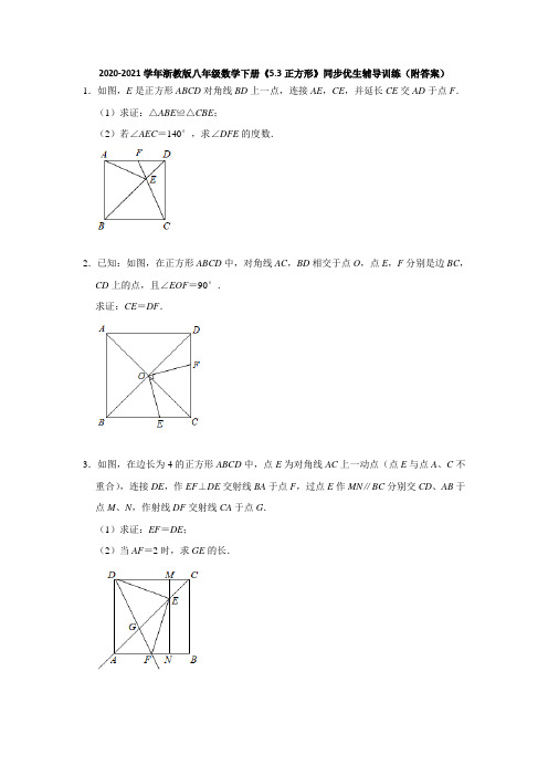 《5.3正方形》同步优生辅导训练浙教版八年级数学下册