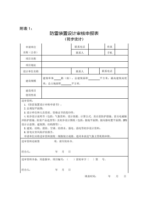 中国气象局第21号令《防雷装置设计审核和竣工验收规定》附件