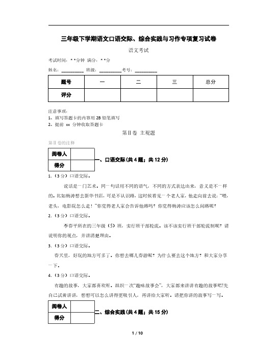 三年级下学期语文口语交际、综合实践与习作专项复习试卷