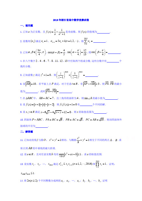 2018年浙江省高中数学竞赛预赛真题 含答案