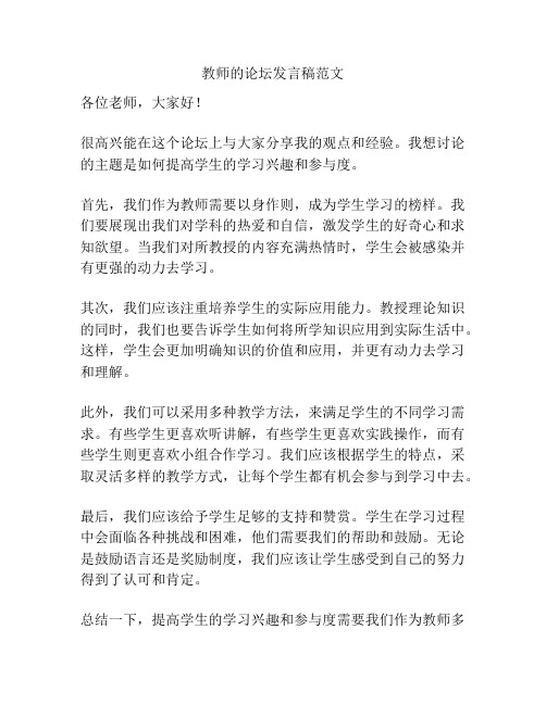 教师的论坛发言稿范文