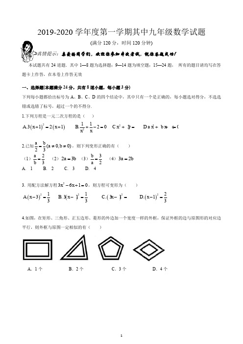 2019-2020学年度第一学期期中九年级数学试题