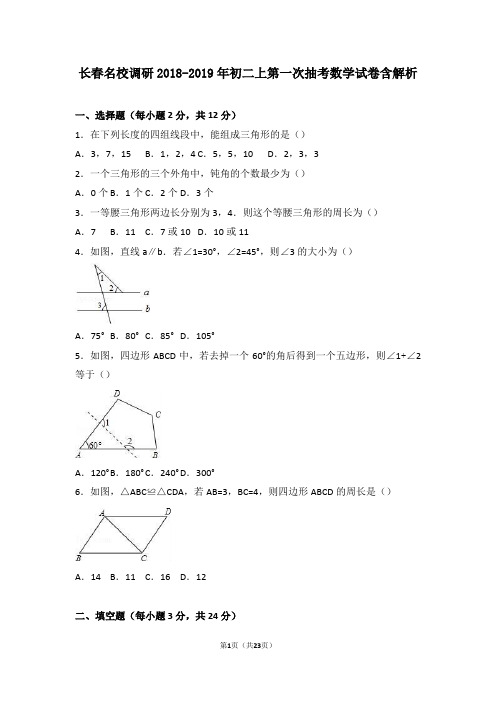 长春名校调研2018-2019年初二上第一次抽考数学试卷含解析