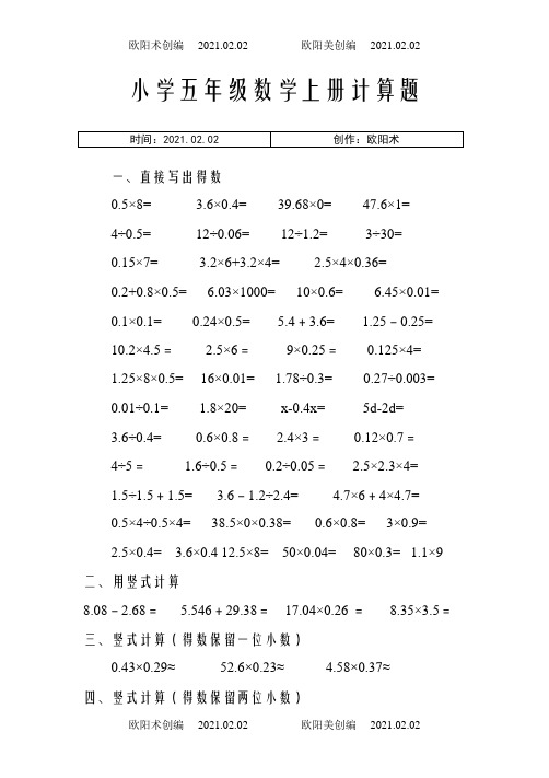 小学五年级数学上册计算题题库之欧阳术创编