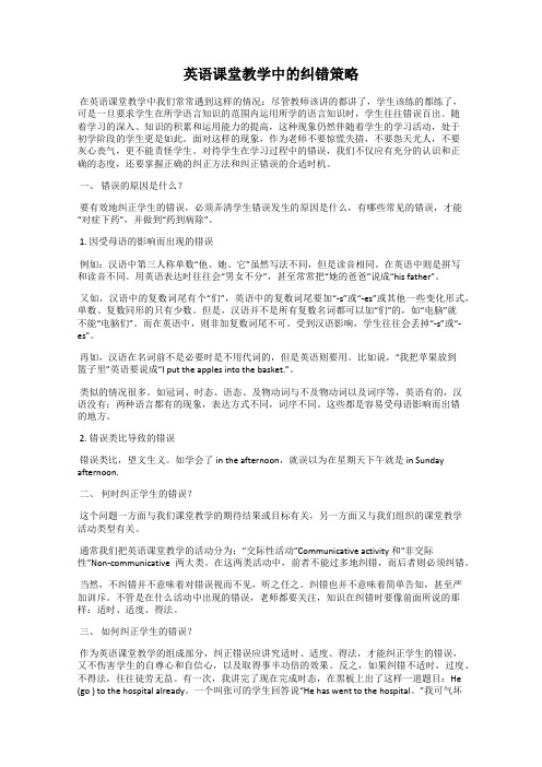 英语课堂教学中的纠错策略