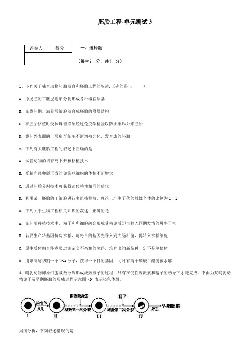 人教版 胚胎工程单元测试