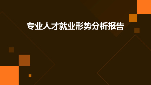 专业人才就业形势分析报告