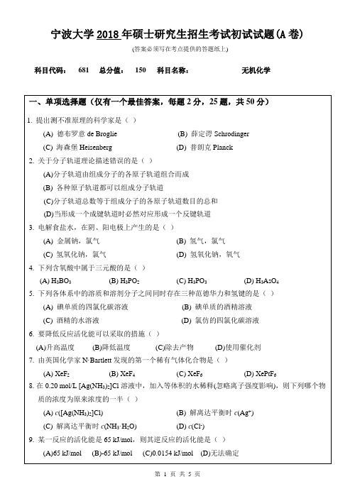 宁波大学681无机化学2018年考研真题