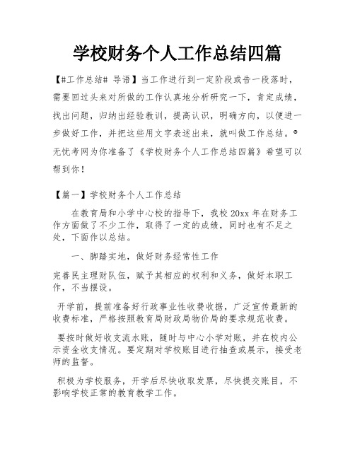 学校财务个人工作总结四篇