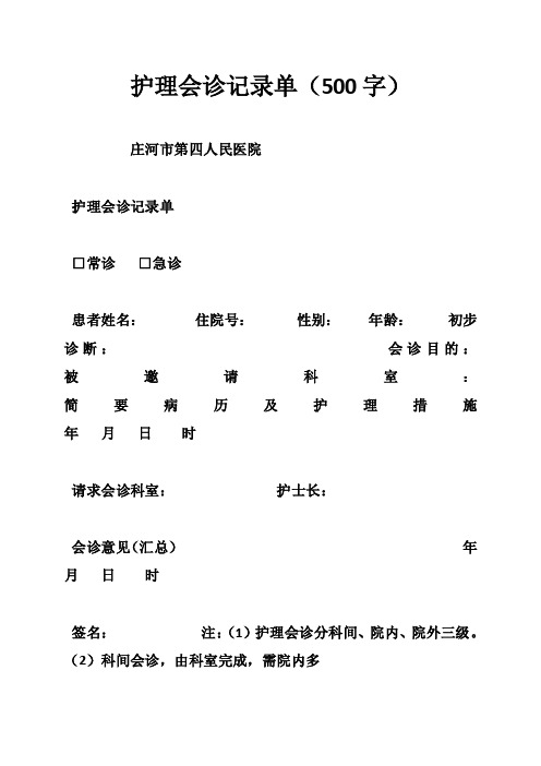 护理会诊记录单（500字）