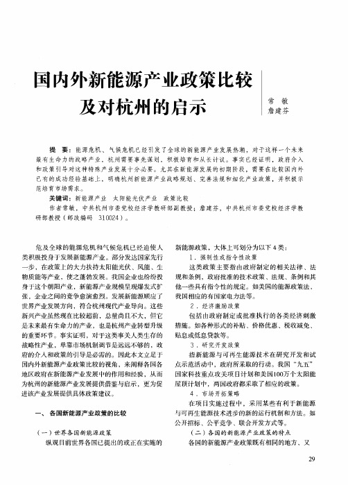 国内外新能源产业政策比较及对杭州的启示