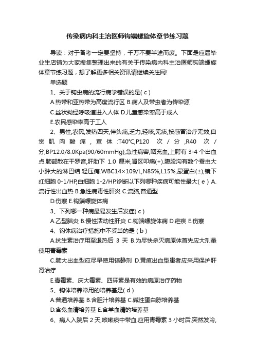 传染病内科主治医师钩端螺旋体章节练习题