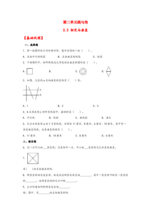 【分层作业】2.2相交与垂直(同步练习)四年级上册数学同步课时练(北师大版,含答案)