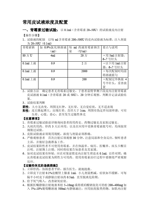 常用皮试液浓度及配置