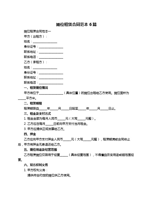 摊位租赁合同范本6篇