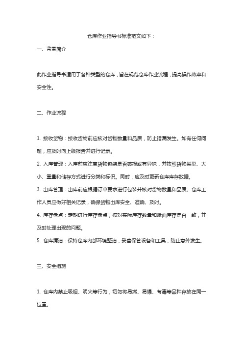 仓库作业指导书标准范文