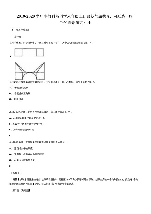 2019-2020学年度教科版科学六年级上册形状与结构8、用纸造一座“桥课后练习七十第1.doc